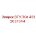 4812037344 ВТУЛКА Epiroc