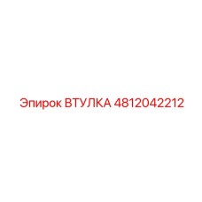 4812042212 ВТУЛКА Epiroc