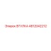 4812042212 ВТУЛКА Epiroc