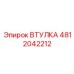 4812042212 ВТУЛКА Epiroc