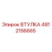 4812156665 ВТУЛКА Epiroc