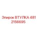 4812156695 ВТУЛКА Epiroc