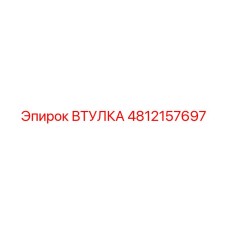 4812157697 ВТУЛКА Epiroc