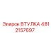 4812157697 ВТУЛКА Epiroc