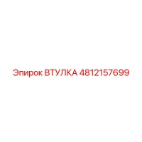 4812157699 ВТУЛКА Epiroc