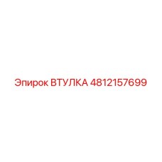 4812157699 ВТУЛКА Epiroc