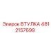 4812157699 ВТУЛКА Epiroc