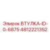 4812221352 ВТУЛКА-ID-0-6875 Epiroc