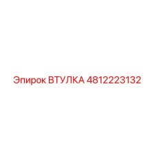 4812223132 ВТУЛКА Epiroc