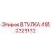 4812223132 ВТУЛКА Epiroc