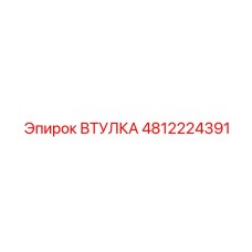 4812224391 ВТУЛКА Epiroc