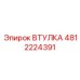 4812224391 ВТУЛКА Epiroc