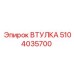 5104035700 ВТУЛКА Epiroc