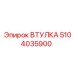 5104035900 ВТУЛКА Epiroc