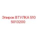 5105013200 ВТУЛКА Epiroc