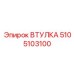 5105103100 ВТУЛКА Epiroc