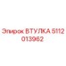 5112013962 ВТУЛКА Epiroc