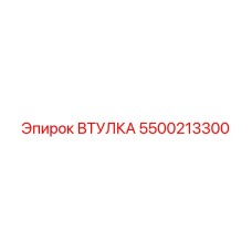 5500213300 ВТУЛКА Epiroc