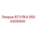 5500405900 ВТУЛКА Epiroc