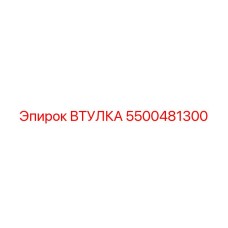 5500481300 ВТУЛКА Epiroc