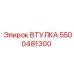 5500481300 ВТУЛКА Epiroc