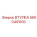 5500491100 ВТУЛКА Epiroc