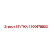 5500679600 ВТУЛКА Эпирок (Epiroc)