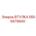 5500679600 ВТУЛКА Эпирок (Epiroc)