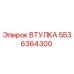 5536364300 ВТУЛКА Epiroc