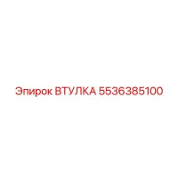 5536385100 ВТУЛКА Epiroc