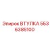 5536385100 ВТУЛКА Epiroc