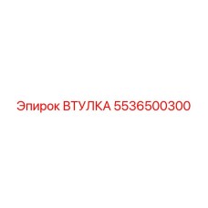 5536500300 ВТУЛКА Epiroc