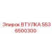 5536500300 ВТУЛКА Epiroc