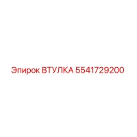5541729200 ВТУЛКА Epiroc