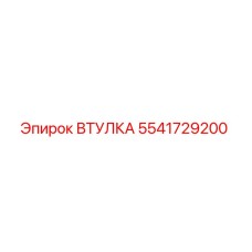 Оригинальная втулка Epiroc артикул 5541729200