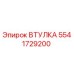 Оригинальная втулка Epiroc артикул 5541729200