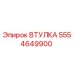 5554649900 ВТУЛКА Epiroc