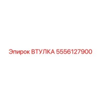 5556127900 ВТУЛКА Epiroc