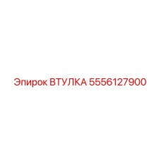5556127900 ВТУЛКА Epiroc