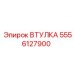 5556127900 ВТУЛКА Epiroc