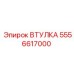 5556617000 ВТУЛКА Epiroc