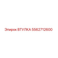 5562712600 Втулка Epiroc