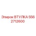 5562712600 Втулка Epiroc