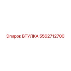 5562712700 Втулка Epiroc