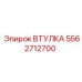 5562712700 Втулка Epiroc
