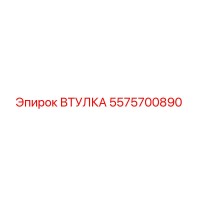5575700890 ВТУЛКА (Epiroc)