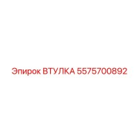 5575700892 ВТУЛКА (Epiroc)