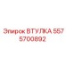 Бронзовая втулка для буровой техники Epiroc 5575700892