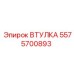 Упрочненная втулка Epiroc артикул 5575700893
