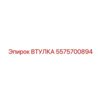 5575700894 ВТУЛКА (Epiroc)